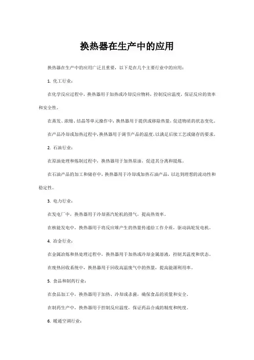 换热器在生产中的应用