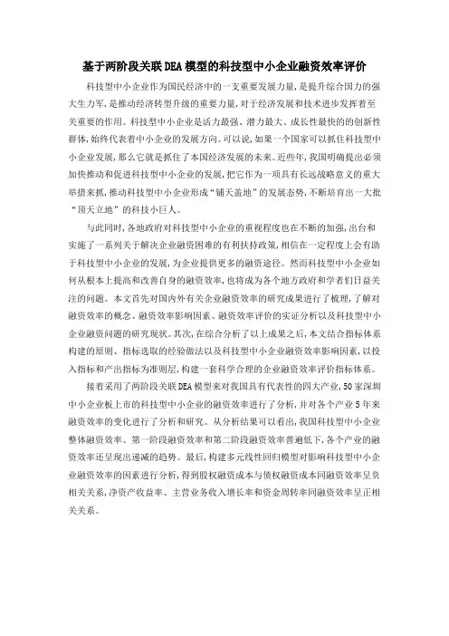 基于两阶段关联DEA模型的科技型中小企业融资效率评价