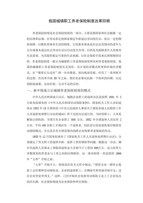 我国城镇职工养老保险制度改革回顾
