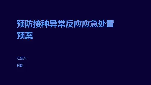 预防接种异常反应应急处置预案
