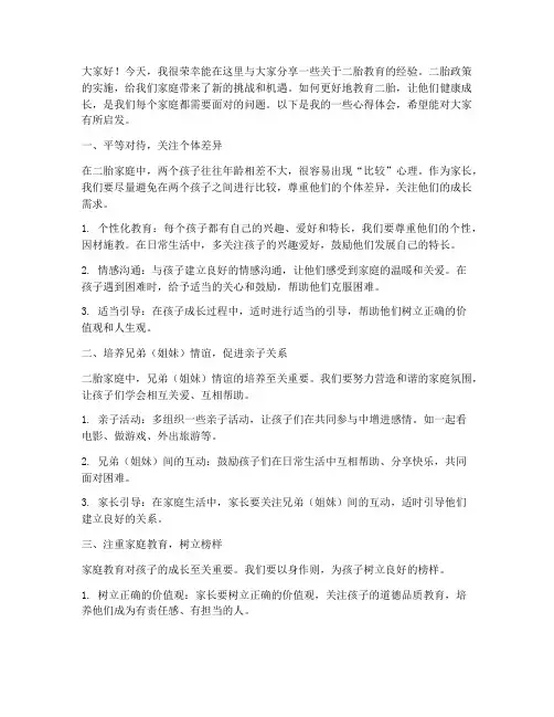 二胎教育经验交流发言稿