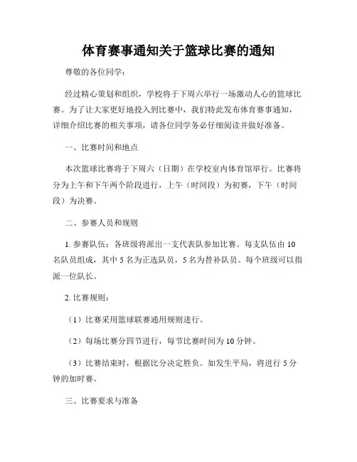 体育赛事通知关于篮球比赛的通知