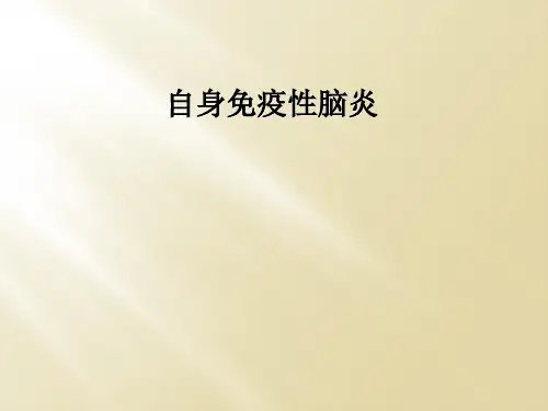 自身免疫性脑炎