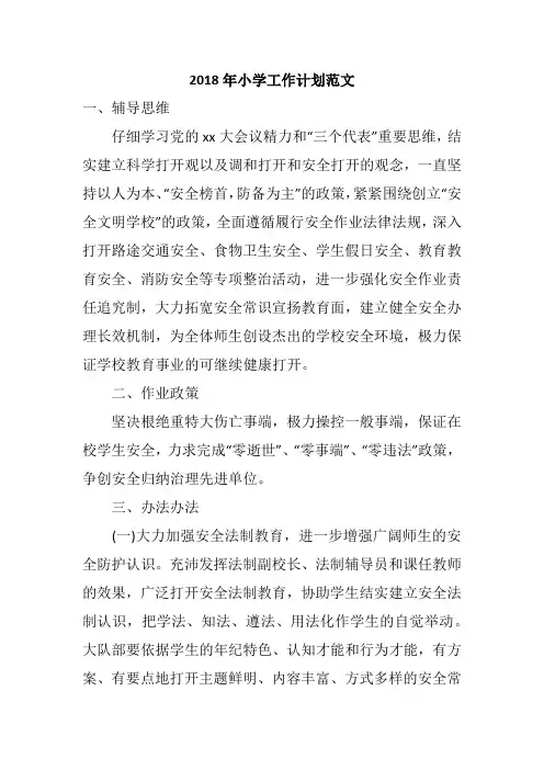 2018年小学工作计划范文