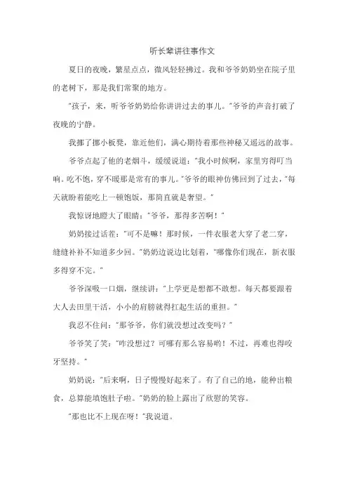 听长辈讲往事作文