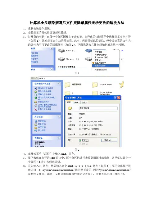 计算机全盘感染病毒后文件夹隐藏属性无法更改的解决办法.doc