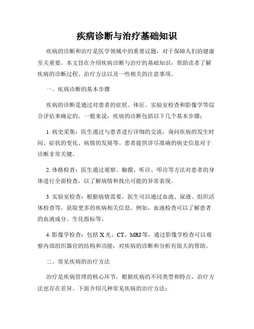 疾病诊断与治疗基础知识