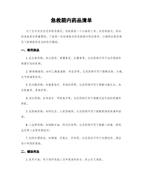 急救箱内药品清单