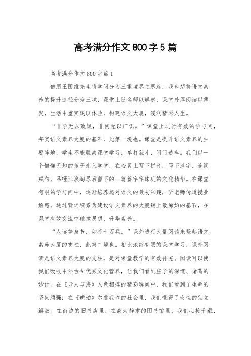 高考满分作文800字5篇