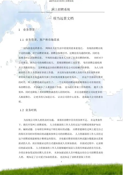 #软件需求分析网上招聘系统