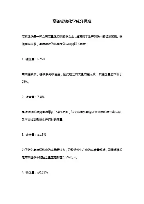 高碳锰铁化学成分标准