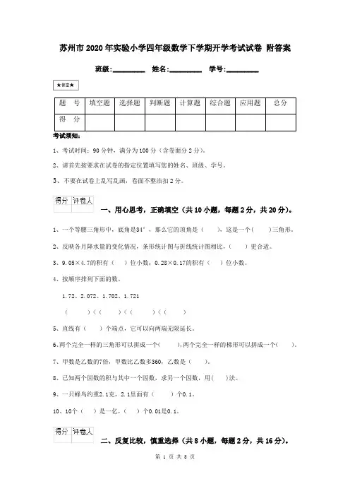 苏州市2020年实验小学四年级数学下学期开学考试试卷 附答案