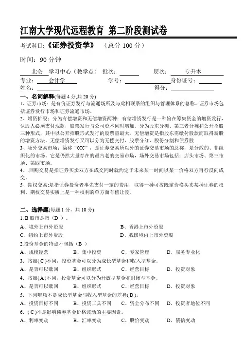 2017年下半年证券投资学第2阶段测试答案