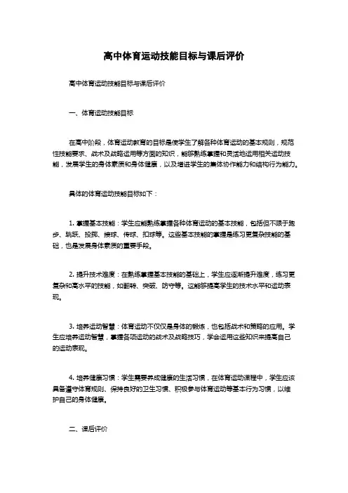 高中体育运动技能目标与课后评价