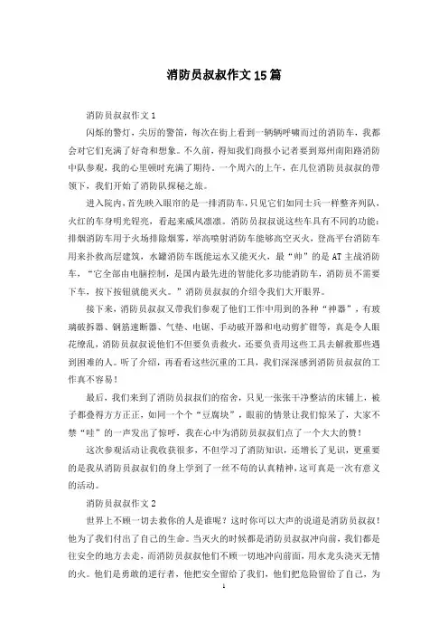 消防员叔叔作文15篇