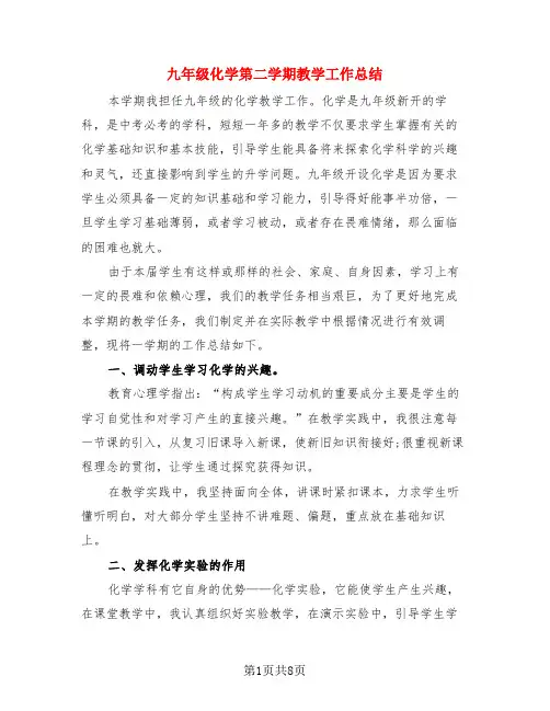 九年级化学第二学期教学工作总结(4篇)