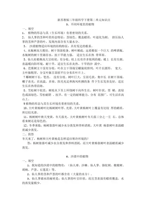 苏教版三年级科学下册第二单元《植物与环境》知识点总结