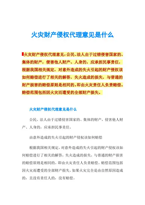 火灾财产侵权代理意见是什么