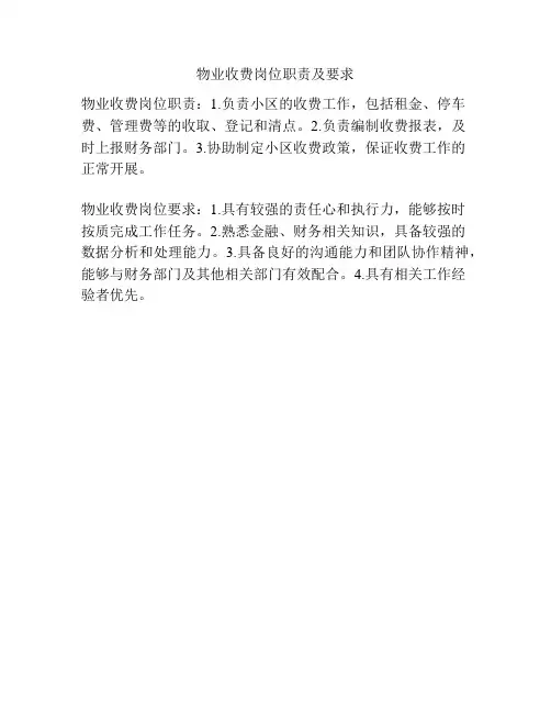 物业收费岗位职责及要求