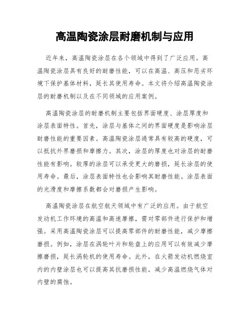 高温陶瓷涂层耐磨机制与应用