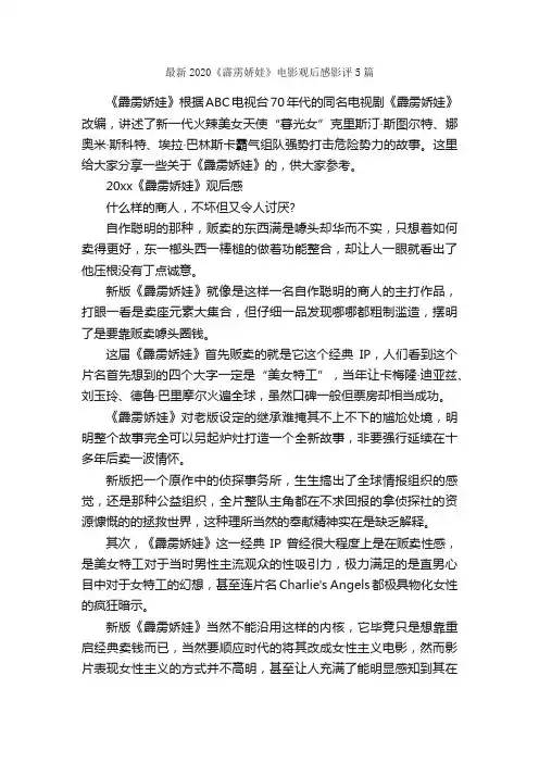 最新2020《霹雳娇娃》电影观后感影评5篇_观后感_