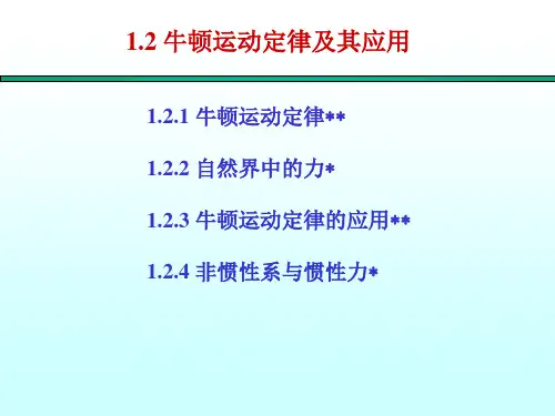 大学物理——牛顿运动定律及其应用