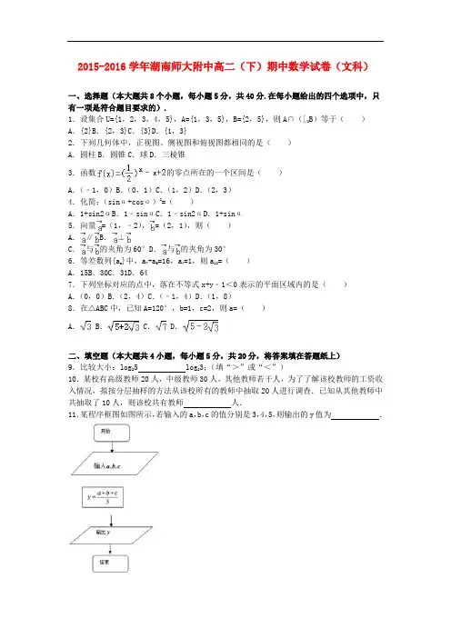 湖南省师大附中高二数学下学期期中试卷 文(含解析)