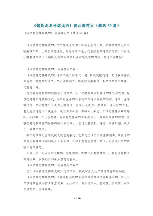 《钢铁是怎样炼成的》读后感范文(精选50篇)