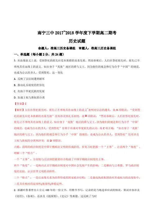 【全国百强校】广西南宁市第三中学2017-2018学年高二下学期期末考试历史试题(解析版)