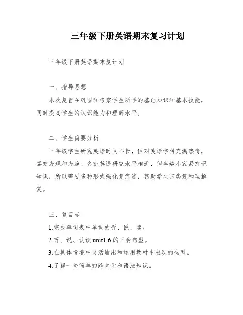 三年级下册英语期末复习计划