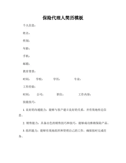 保险代理人简历模板