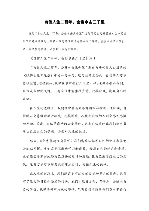 自信人生二百年会当水击三千里的意思