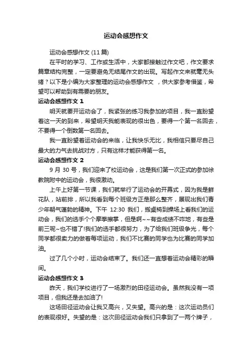 运动会感想作文（11篇）