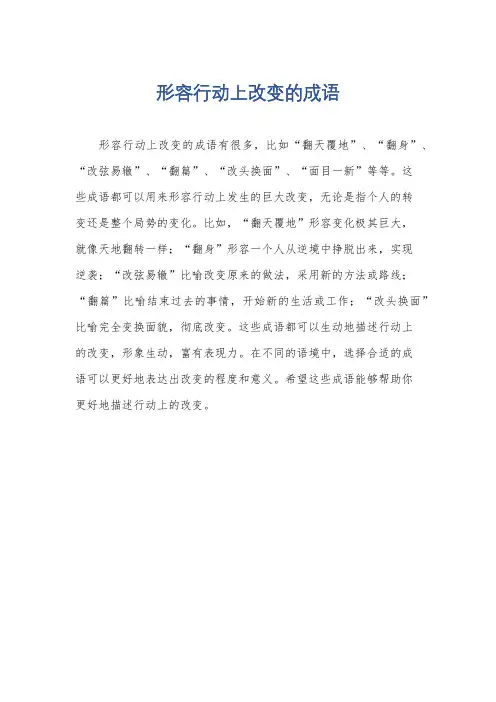 形容行动上改变的成语