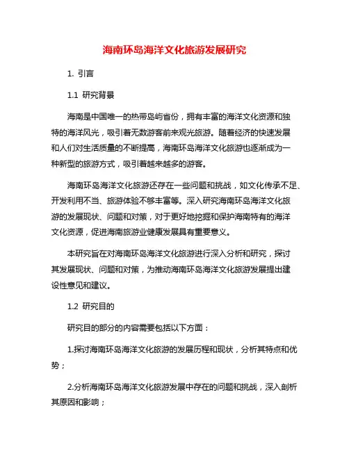 海南环岛海洋文化旅游发展研究