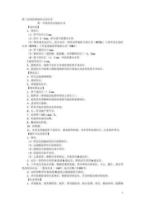 泌尿系统结石治疗术