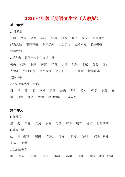 2018七年级下册语文生字(人教版)