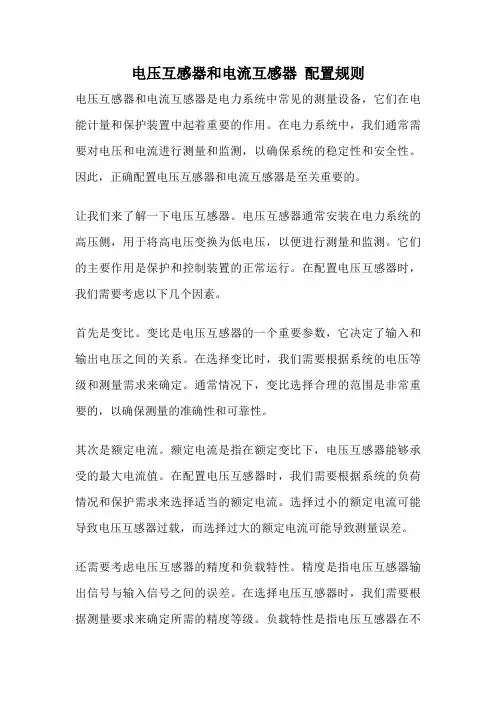 电压互感器和电流互感器 配置规则