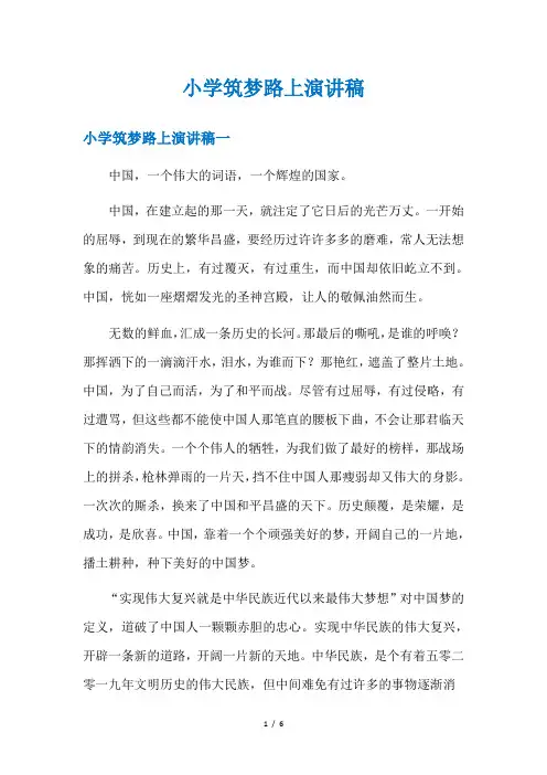 小学筑梦路上演讲稿