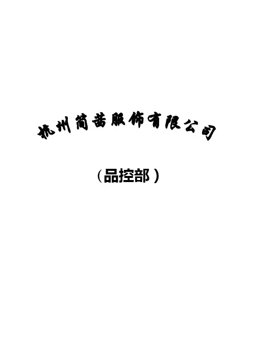 服装服饰公司品控部管理制度.