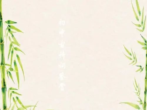 初中古诗词鉴赏ppt课件.ppt
