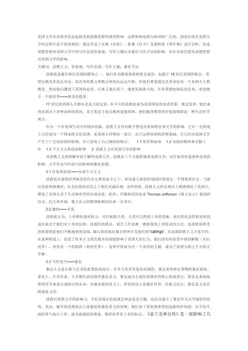 美国文学从其萌芽状态起就受到清教思想的强烈影响