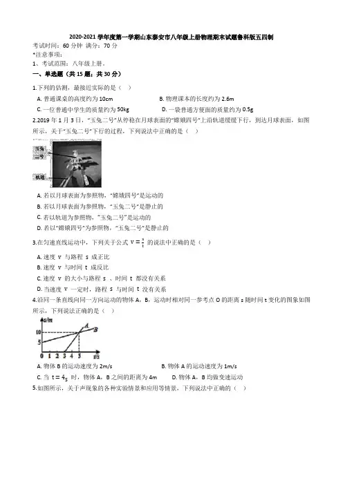 山东省泰安市2020-2021学年度第一学期八年级上册物理期末试题鲁科版五四制word解析版