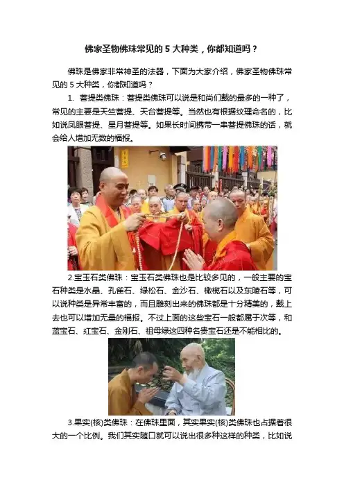 佛家圣物佛珠常见的5大种类，你都知道吗？
