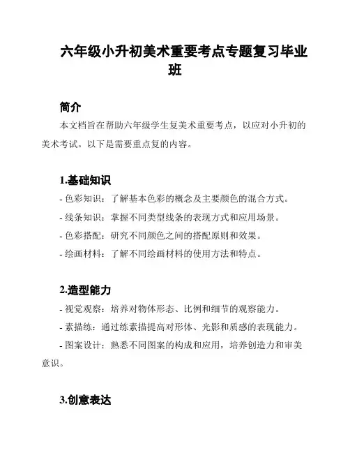 六年级小升初美术重要考点专题复习毕业班