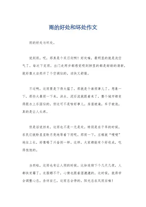 雨的好处和坏处作文