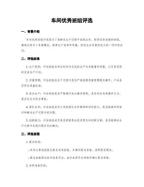 车间优秀班组评选