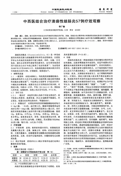 中西医结合治疗溃疡性结肠炎57例疗效观察