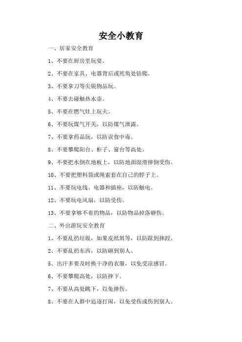 安全小教育