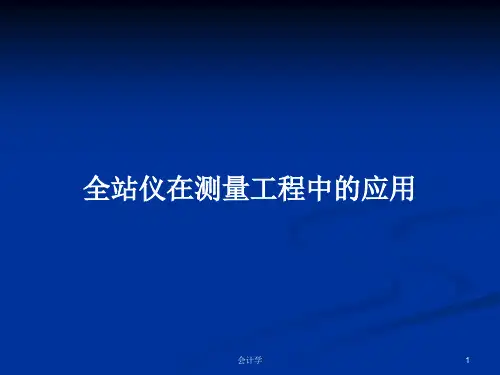 全站仪在测量工程中的应用PPT教案